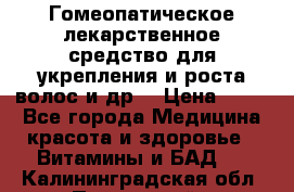 Гомеопатическое лекарственное средство для укрепления и роста волос и др. › Цена ­ 100 - Все города Медицина, красота и здоровье » Витамины и БАД   . Калининградская обл.,Пионерский г.